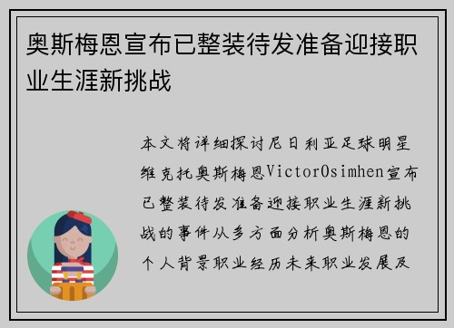 奥斯梅恩宣布已整装待发准备迎接职业生涯新挑战