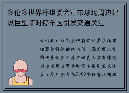 多伦多世界杯组委会宣布球场周边建设巨型临时停车区引发交通关注
