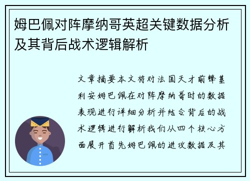 姆巴佩对阵摩纳哥英超关键数据分析及其背后战术逻辑解析