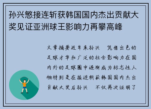 孙兴慜接连斩获韩国国内杰出贡献大奖见证亚洲球王影响力再攀高峰