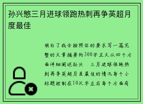 孙兴慜三月进球领跑热刺再争英超月度最佳