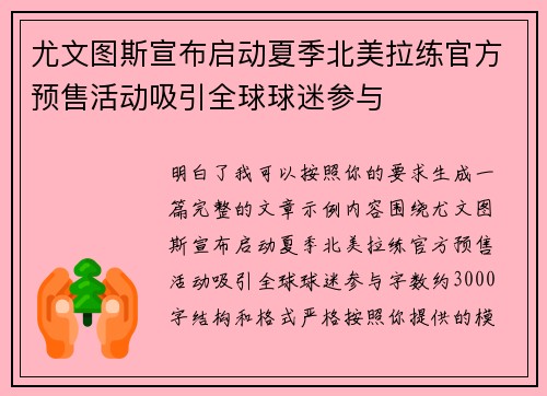 尤文图斯宣布启动夏季北美拉练官方预售活动吸引全球球迷参与