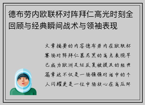 德布劳内欧联杯对阵拜仁高光时刻全回顾与经典瞬间战术与领袖表现
