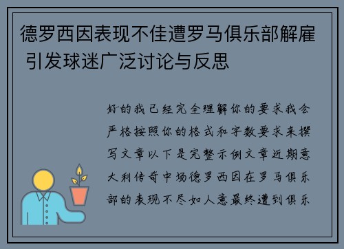 德罗西因表现不佳遭罗马俱乐部解雇 引发球迷广泛讨论与反思