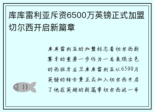 库库雷利亚斥资6500万英镑正式加盟切尔西开启新篇章 库库雷利亚斥资6500万英镑正式加盟切尔西开启新篇章