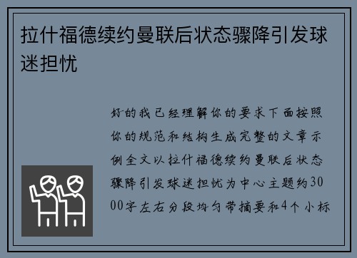拉什福德续约曼联后状态骤降引发球迷担忧
