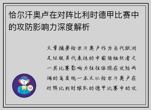 恰尔汗奥卢在对阵比利时德甲比赛中的攻防影响力深度解析