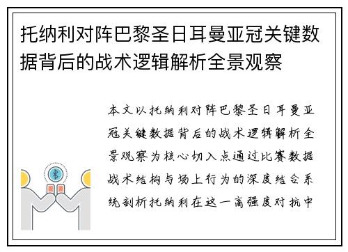 托纳利对阵巴黎圣日耳曼亚冠关键数据背后的战术逻辑解析全景观察