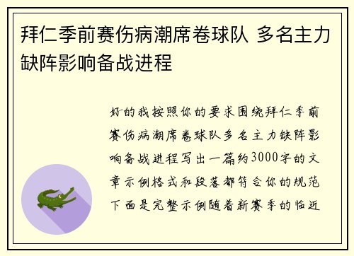拜仁季前赛伤病潮席卷球队 多名主力缺阵影响备战进程 拜仁季前赛伤病潮席卷球队 多名主力缺阵影响备战进程