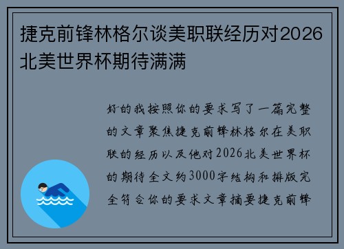 捷克前锋林格尔谈美职联经历对2026北美世界杯期待满满