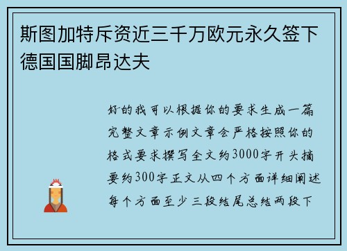 斯图加特斥资近三千万欧元永久签下德国国脚昂达夫