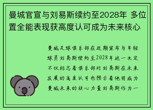 曼城官宣与刘易斯续约至2028年 多位置全能表现获高度认可成为未来核心力量