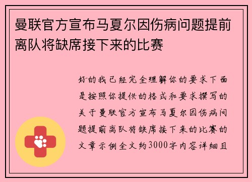 曼联官方宣布马夏尔因伤病问题提前离队将缺席接下来的比赛