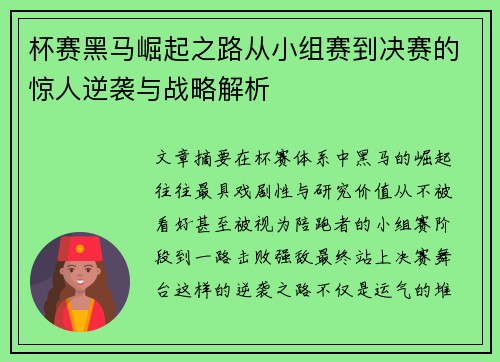 杯赛黑马崛起之路从小组赛到决赛的惊人逆袭与战略解析