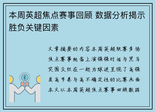 本周英超焦点赛事回顾 数据分析揭示胜负关键因素