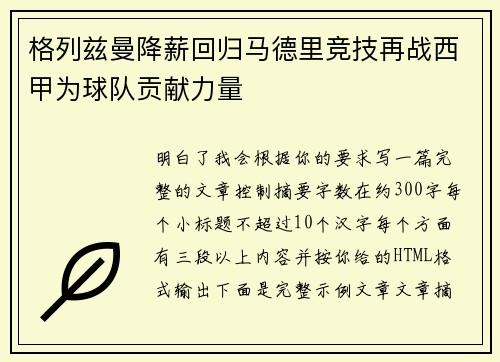 格列兹曼降薪回归马德里竞技再战西甲为球队贡献力量