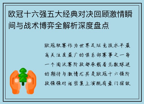 欧冠十六强五大经典对决回顾激情瞬间与战术博弈全解析深度盘点 欧冠十六强五大经典对决回顾激情瞬间与战术博弈全解析深度盘点