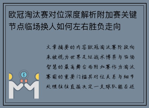 欧冠淘汰赛对位深度解析附加赛关键节点临场换人如何左右胜负走向 欧冠淘汰赛对位深度解析附加赛关键节点临场换人如何左右胜负走向