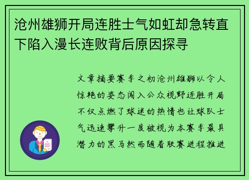 沧州雄狮开局连胜士气如虹却急转直下陷入漫长连败背后原因探寻