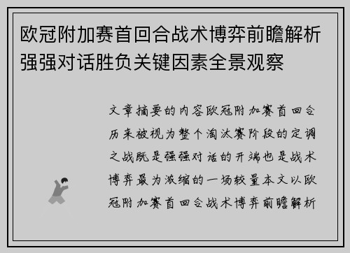 欧冠附加赛首回合战术博弈前瞻解析强强对话胜负关键因素全景观察 欧冠附加赛首回合战术博弈前瞻解析强强对话胜负关键因素全景观察