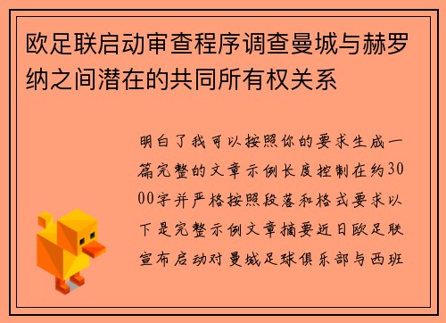 欧足联启动审查程序调查曼城与赫罗纳之间潜在的共同所有权关系 欧足联启动审查程序调查曼城与赫罗纳之间潜在的共同所有权关系