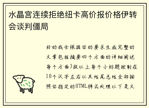 水晶宫连续拒绝纽卡高价报价格伊转会谈判僵局