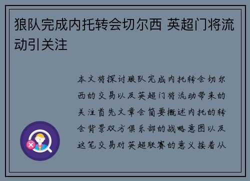 狼队完成内托转会切尔西 英超门将流动引关注 狼队完成内托转会切尔西 英超门将流动引关注