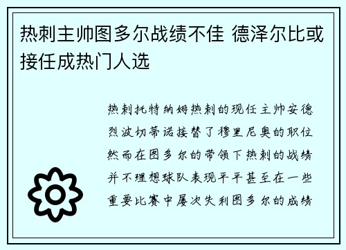热刺主帅图多尔战绩不佳 德泽尔比或接任成热门人选 热刺主帅图多尔战绩不佳 德泽尔比或接任成热门人选