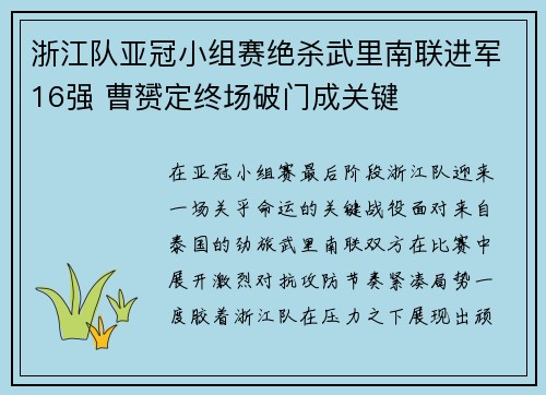 浙江队亚冠小组赛绝杀武里南联进军16强 曹赟定终场破门成关键 浙江队亚冠小组赛绝杀武里南联进军16强 曹赟定终场破门成关键