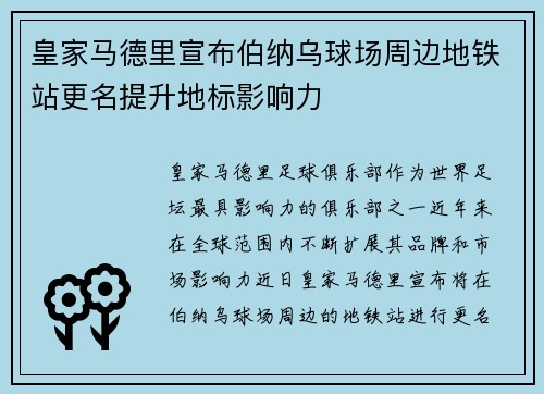 皇家马德里宣布伯纳乌球场周边地铁站更名提升地标影响力