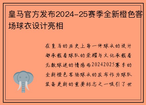 皇马官方发布2024-25赛季全新橙色客场球衣设计亮相