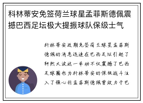 科林蒂安免签荷兰球星孟菲斯德佩震撼巴西足坛极大提振球队保级士气