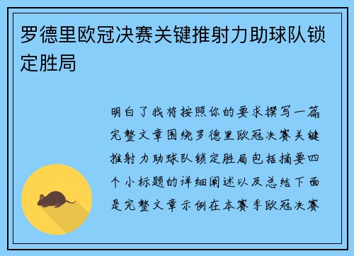 罗德里欧冠决赛关键推射力助球队锁定胜局