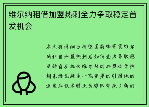 维尔纳租借加盟热刺全力争取稳定首发机会 维尔纳租借加盟热刺全力争取稳定首发机会