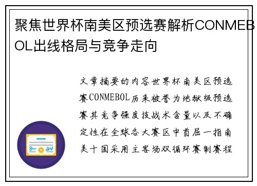 聚焦世界杯南美区预选赛解析CONMEBOL出线格局与竞争走向 聚焦世界杯南美区预选赛解析CONMEBOL出线格局与竞争走向