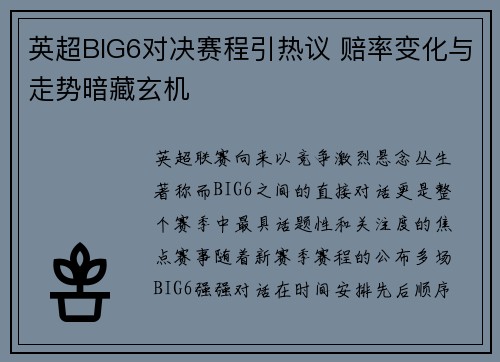 英超BIG6对决赛程引热议 赔率变化与走势暗藏玄机