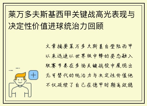 莱万多夫斯基西甲关键战高光表现与决定性价值进球统治力回顾