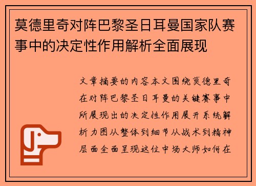 莫德里奇对阵巴黎圣日耳曼国家队赛事中的决定性作用解析全面展现