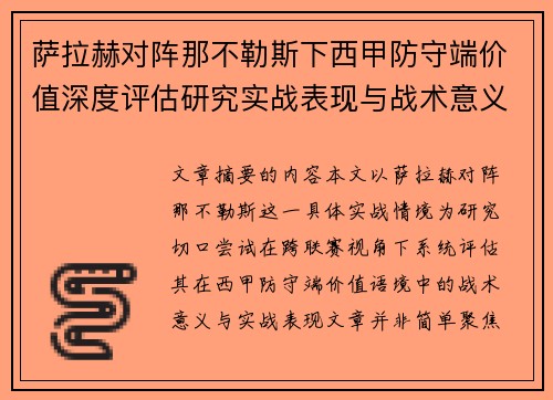 萨拉赫对阵那不勒斯下西甲防守端价值深度评估研究实战表现与战术意义