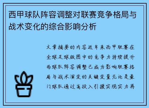 西甲球队阵容调整对联赛竞争格局与战术变化的综合影响分析