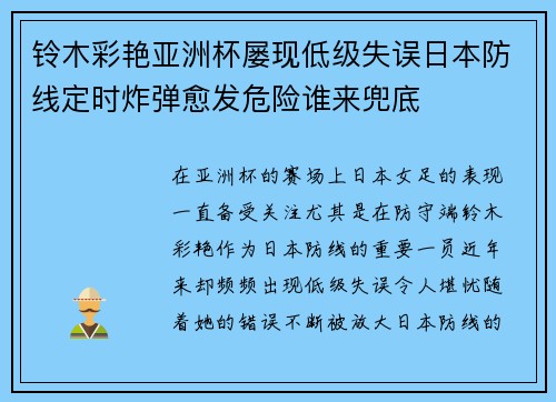 铃木彩艳亚洲杯屡现低级失误日本防线定时炸弹愈发危险谁来兜底