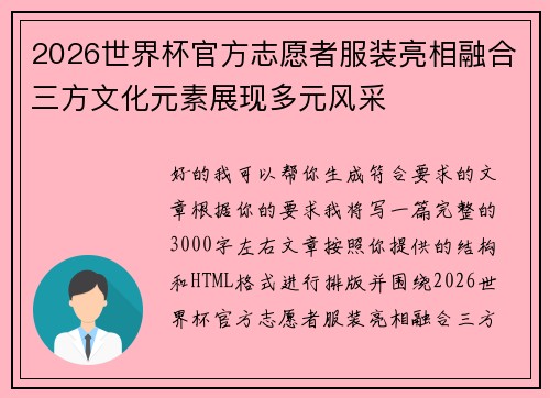 2026世界杯官方志愿者服装亮相融合三方文化元素展现多元风采