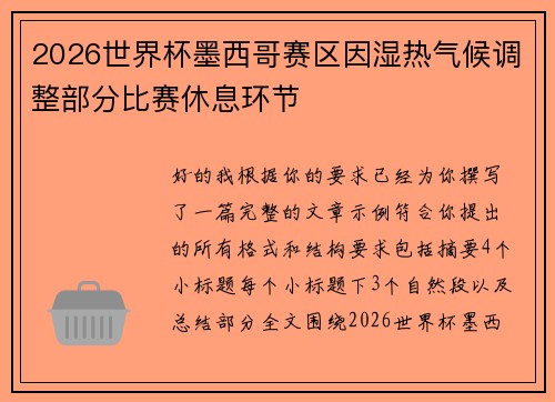 2026世界杯墨西哥赛区因湿热气候调整部分比赛休息环节