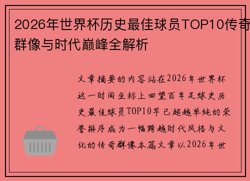 2026年世界杯历史最佳球员TOP10传奇群像与时代巅峰全解析