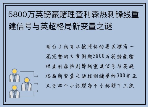 5800万英镑豪赌理查利森热刺锋线重建信号与英超格局新变量之谜