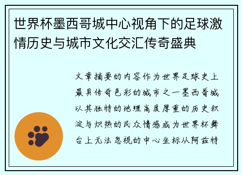世界杯墨西哥城中心视角下的足球激情历史与城市文化交汇传奇盛典