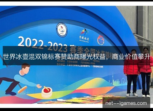 世界冰壶混双锦标赛赞助商曝光权益,商业价值攀升 世界冰壶混双锦标赛赞助商曝光权益,商业价值攀升