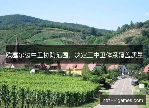 欧塞尔边中卫协防范围，决定三中卫体系覆盖质量