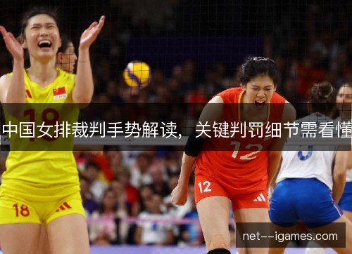 中国女排裁判手势解读，关键判罚细节需看懂