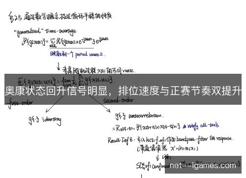 奥康状态回升信号明显，排位速度与正赛节奏双提升